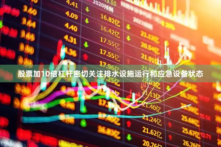 股票加10倍杠杆密切关注排水设施运行和应急设备状态