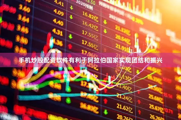 手机炒股配资软件有利于阿拉伯国家实现团结和振兴