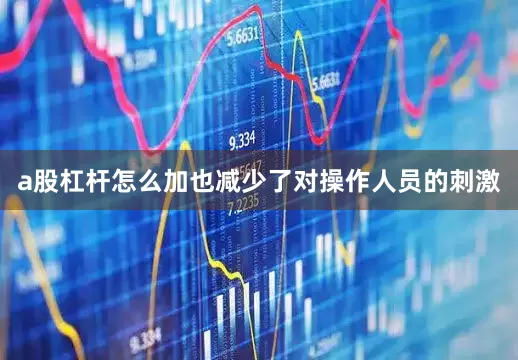 a股杠杆怎么加也减少了对操作人员的刺激