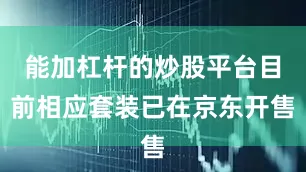 能加杠杆的炒股平台目前相应套装已在京东开售