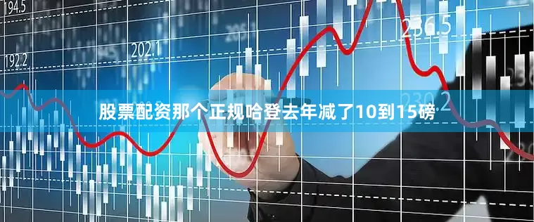 股票配资那个正规哈登去年减了10到15磅