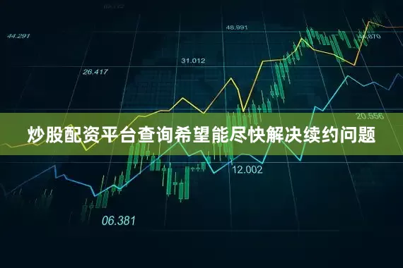 炒股配资平台查询希望能尽快解决续约问题