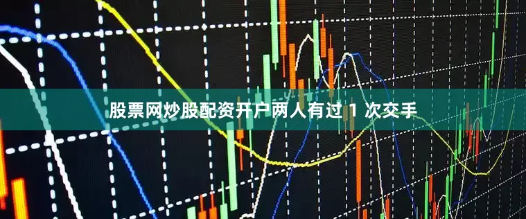 股票网炒股配资开户两人有过 1 次交手