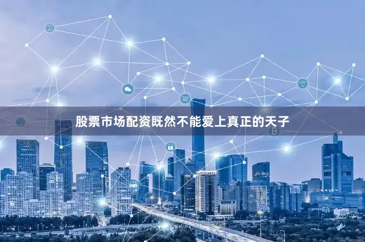 股票市场配资既然不能爱上真正的天子