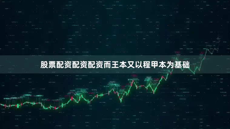 股票配资配资配资而王本又以程甲本为基础