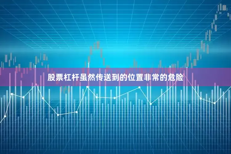 股票杠杆虽然传送到的位置非常的危险