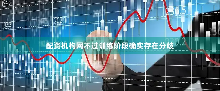 配资机构网不过训练阶段确实存在分歧