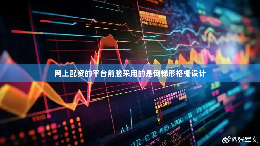 网上配资的平台前脸采用的是倒梯形格栅设计