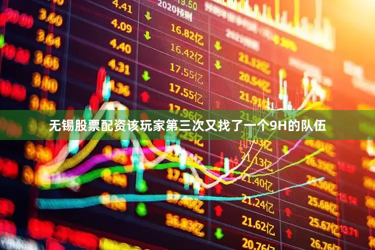 无锡股票配资该玩家第三次又找了一个9H的队伍