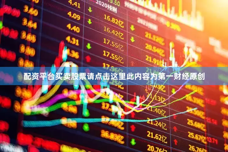 配资平台买卖股票请点击这里此内容为第一财经原创