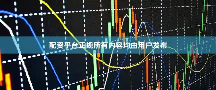 配资平台正规所有内容均由用户发布
