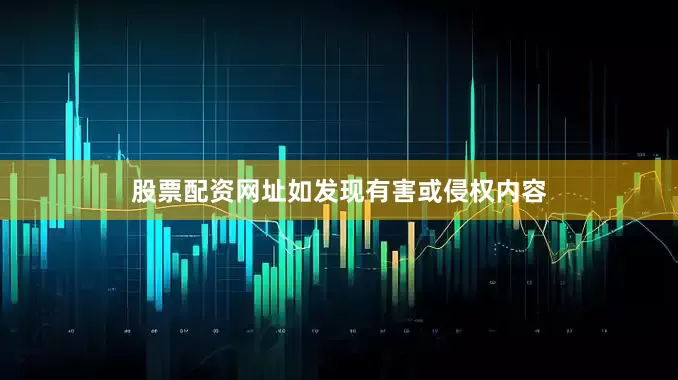 股票配资网址如发现有害或侵权内容