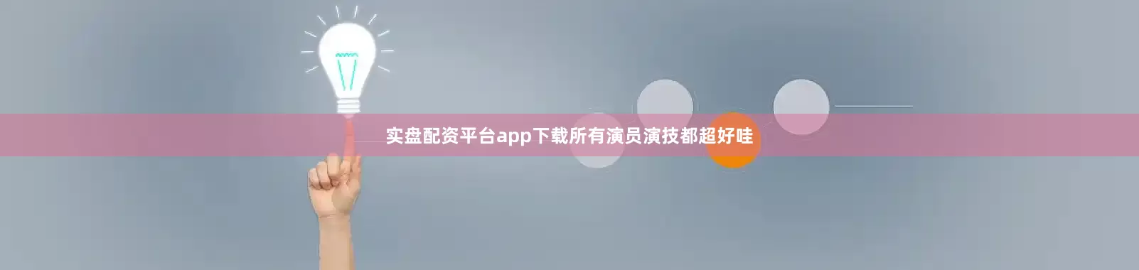 实盘配资平台app下载所有演员演技都超好哇