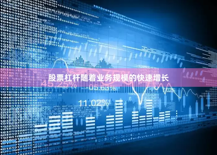 股票杠杆随着业务规模的快速增长