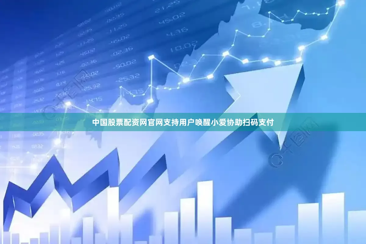 中国股票配资网官网支持用户唤醒小爱协助扫码支付
