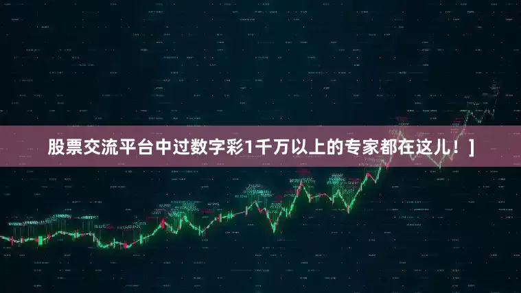 股票交流平台中过数字彩1千万以上的专家都在这儿！]