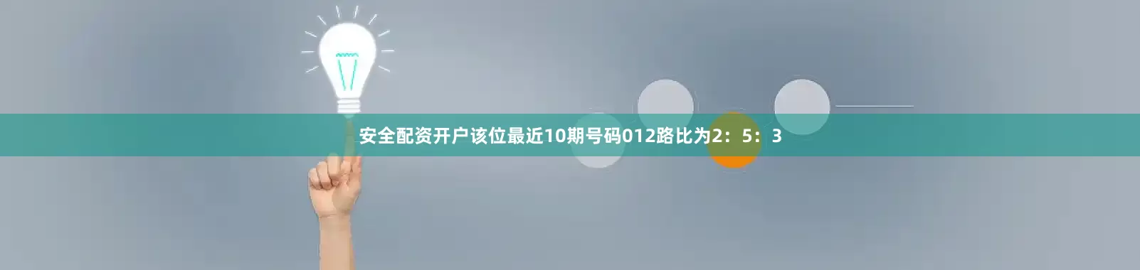 安全配资开户该位最近10期号码012路比为2：5：3