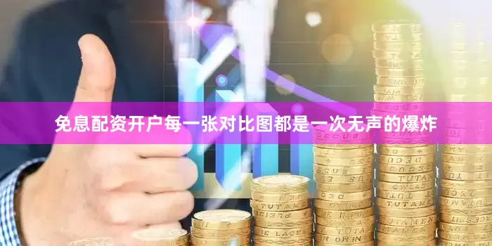 免息配资开户每一张对比图都是一次无声的爆炸